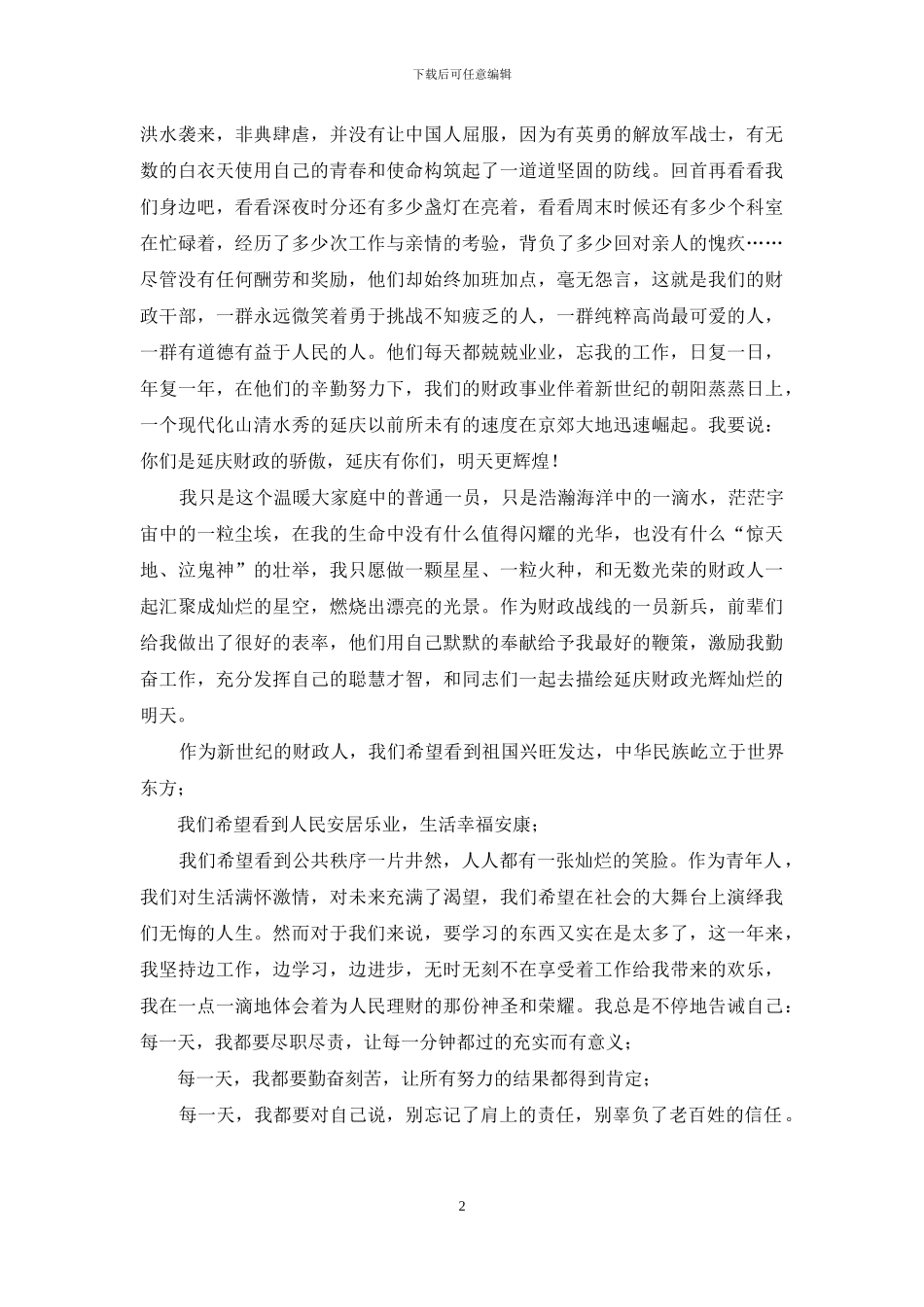 财政工作人员爱岗演讲稿_第2页