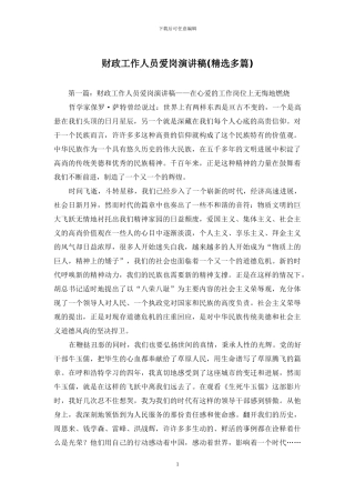 财政工作人员爱岗演讲稿