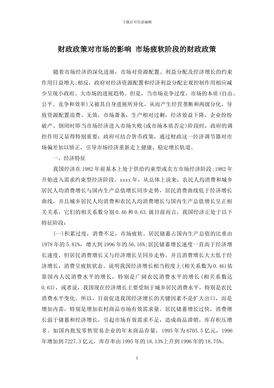 财政政策对市场的影响-市场疲软阶段的财政政策_第1页
