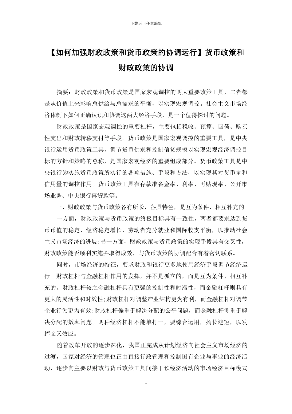货币政策和财政政策的协调_第1页