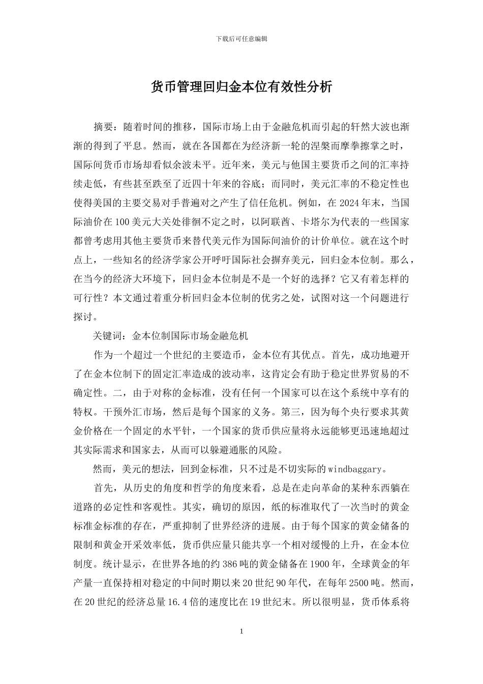 货币管理回归金本位有效性分析_第1页