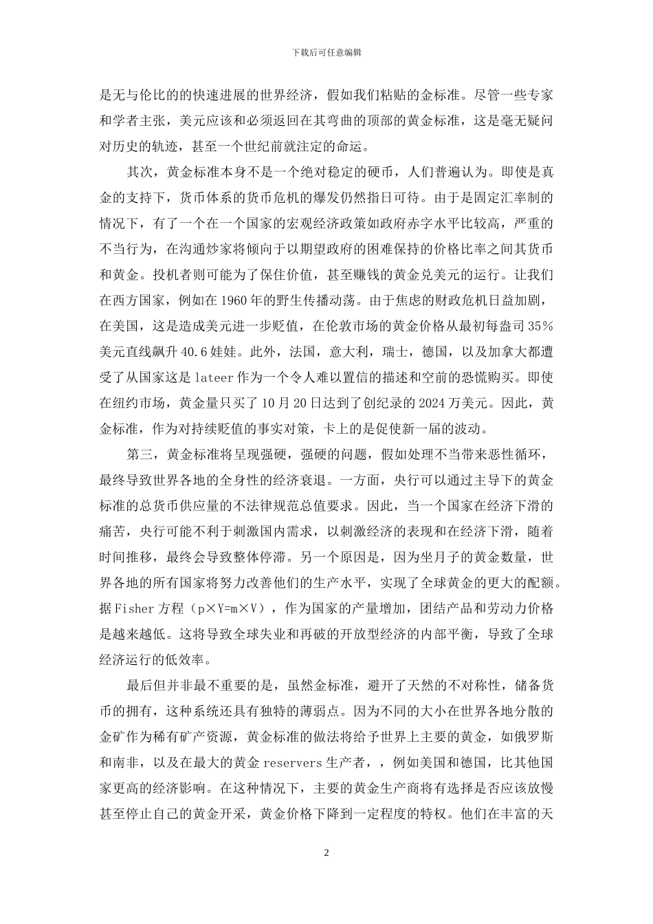 货币管理回归金本位有效性分析_第2页