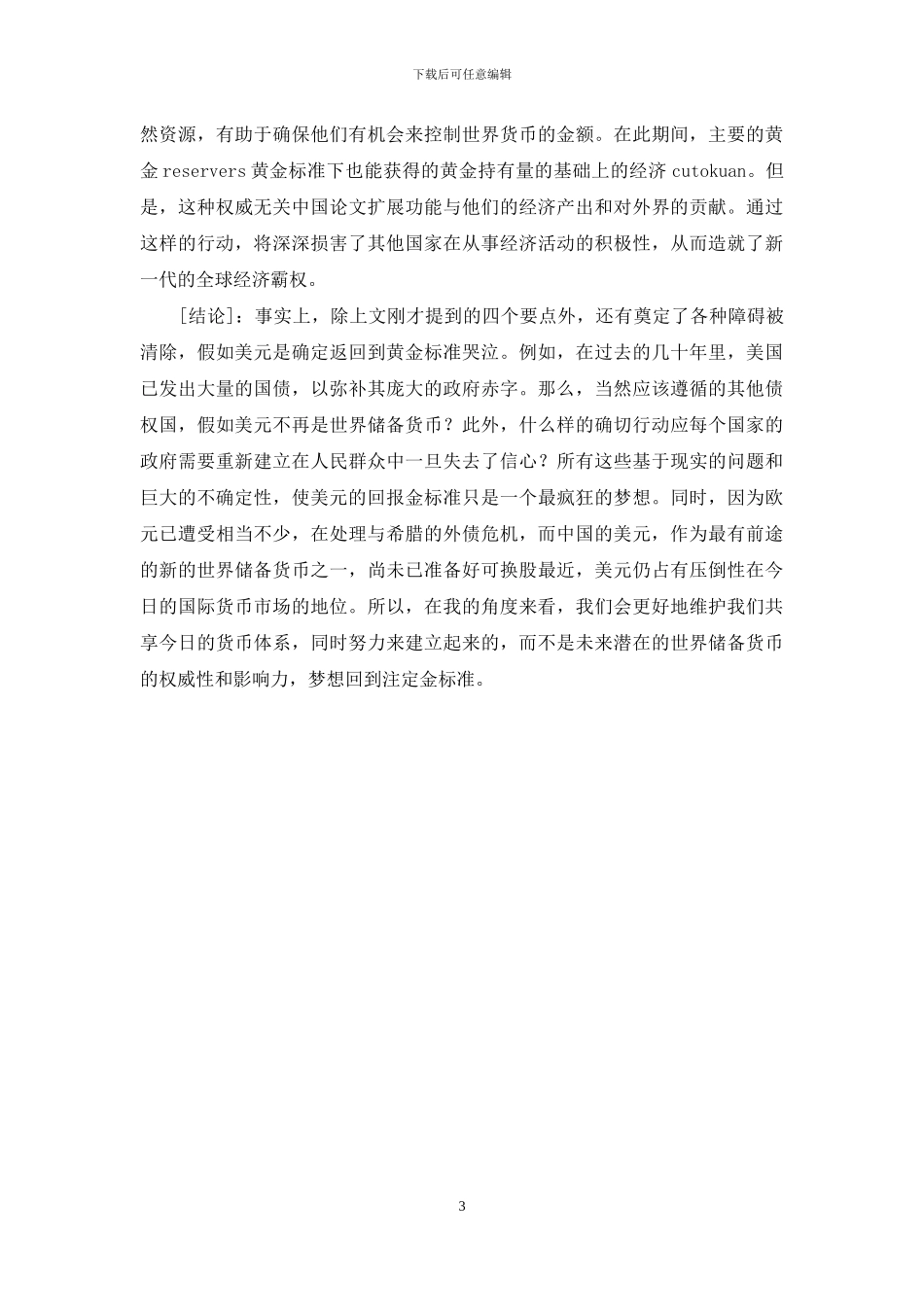 货币管理回归金本位有效性分析_第3页