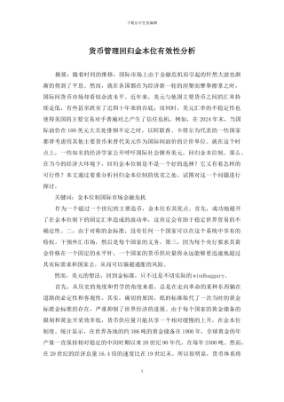 货币管理回归金本位有效性分析