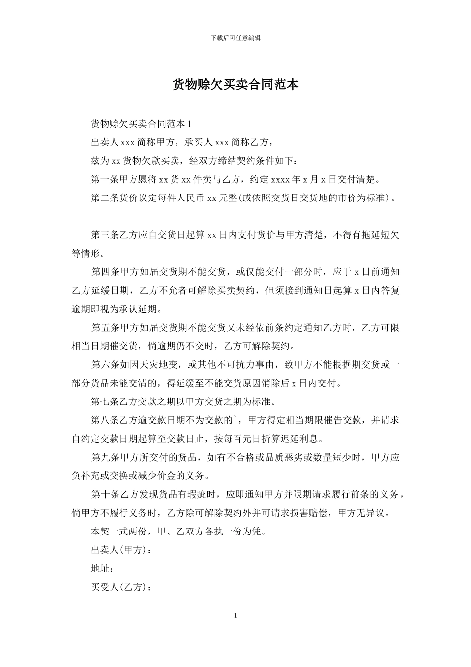 货物赊欠买卖合同范本_第1页