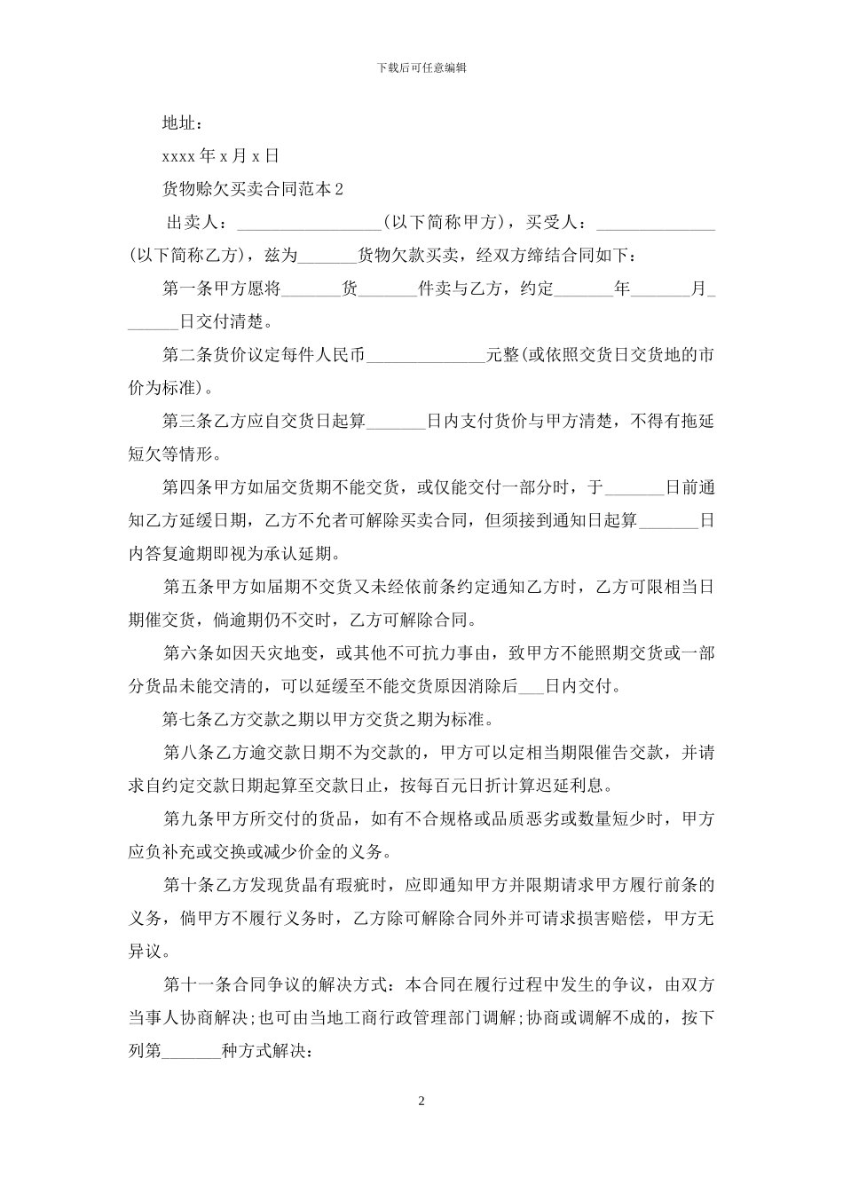 货物赊欠买卖合同范本_第2页