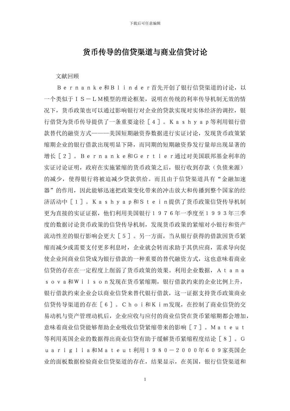 货币传导的信贷渠道与商业信贷研究_第1页