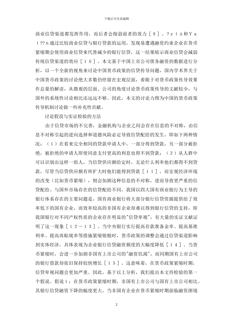 货币传导的信贷渠道与商业信贷研究_第2页