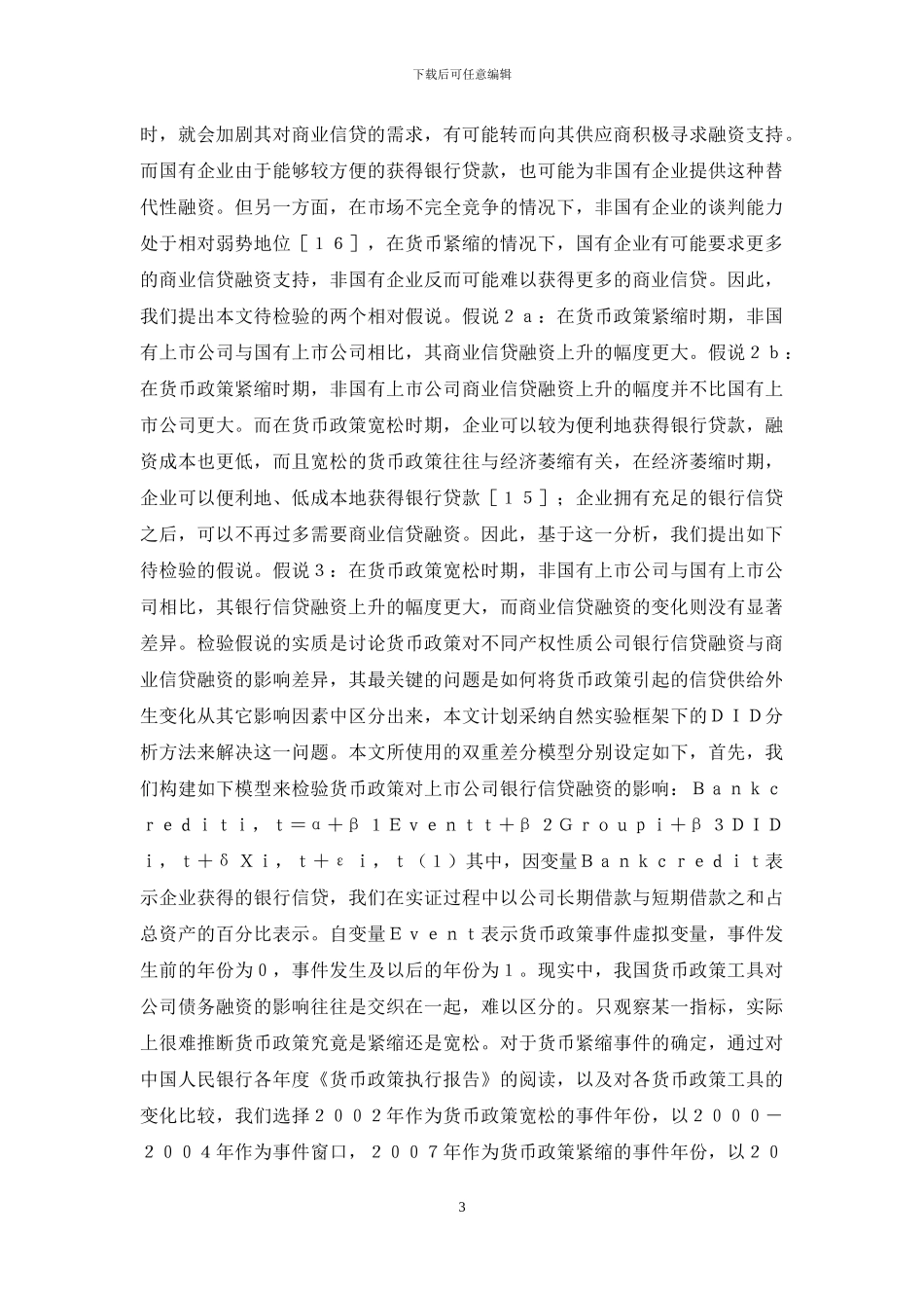 货币传导的信贷渠道与商业信贷研究_第3页