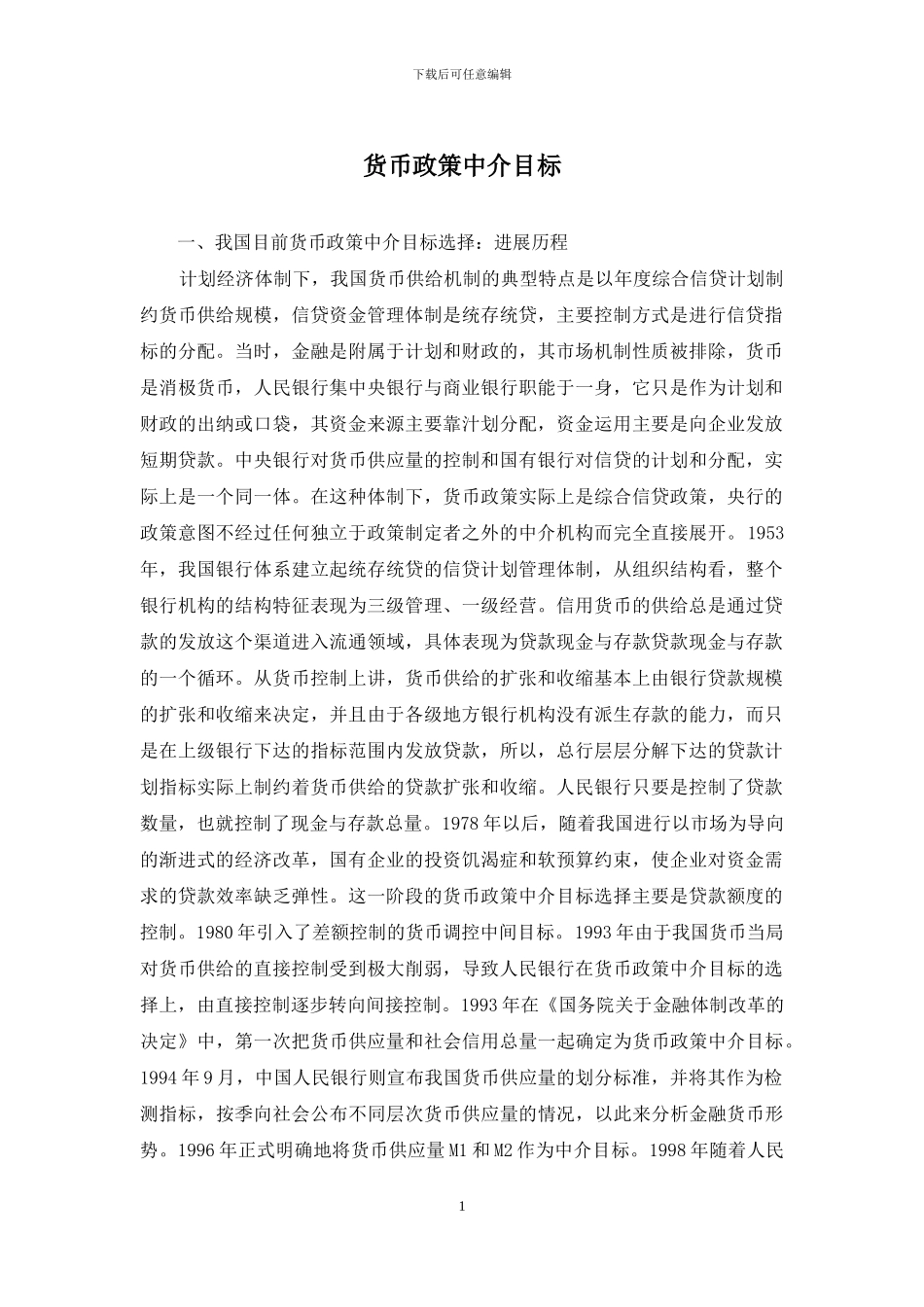货币政策中介目标_第1页