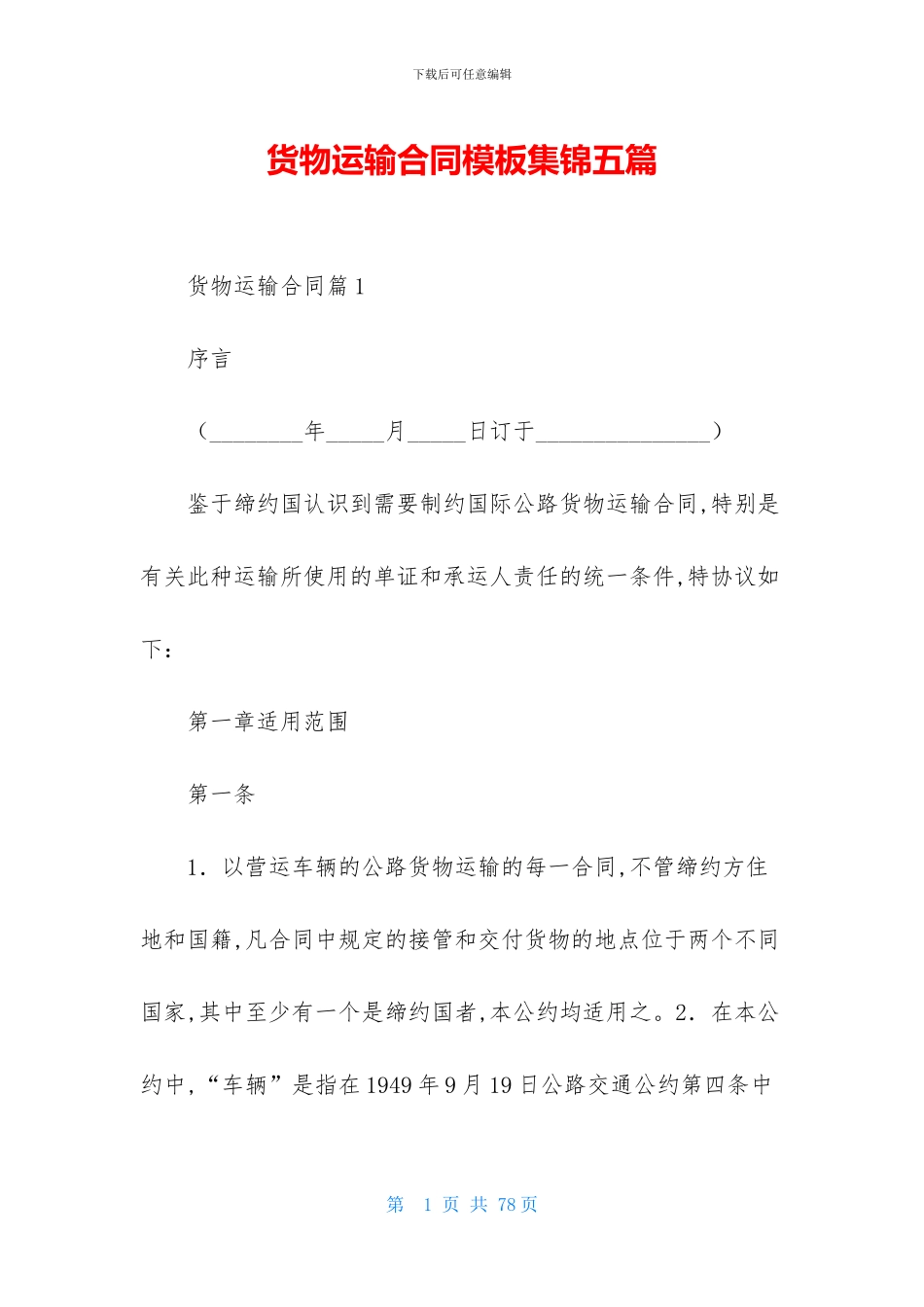货物运输合同模板集锦五篇_第1页