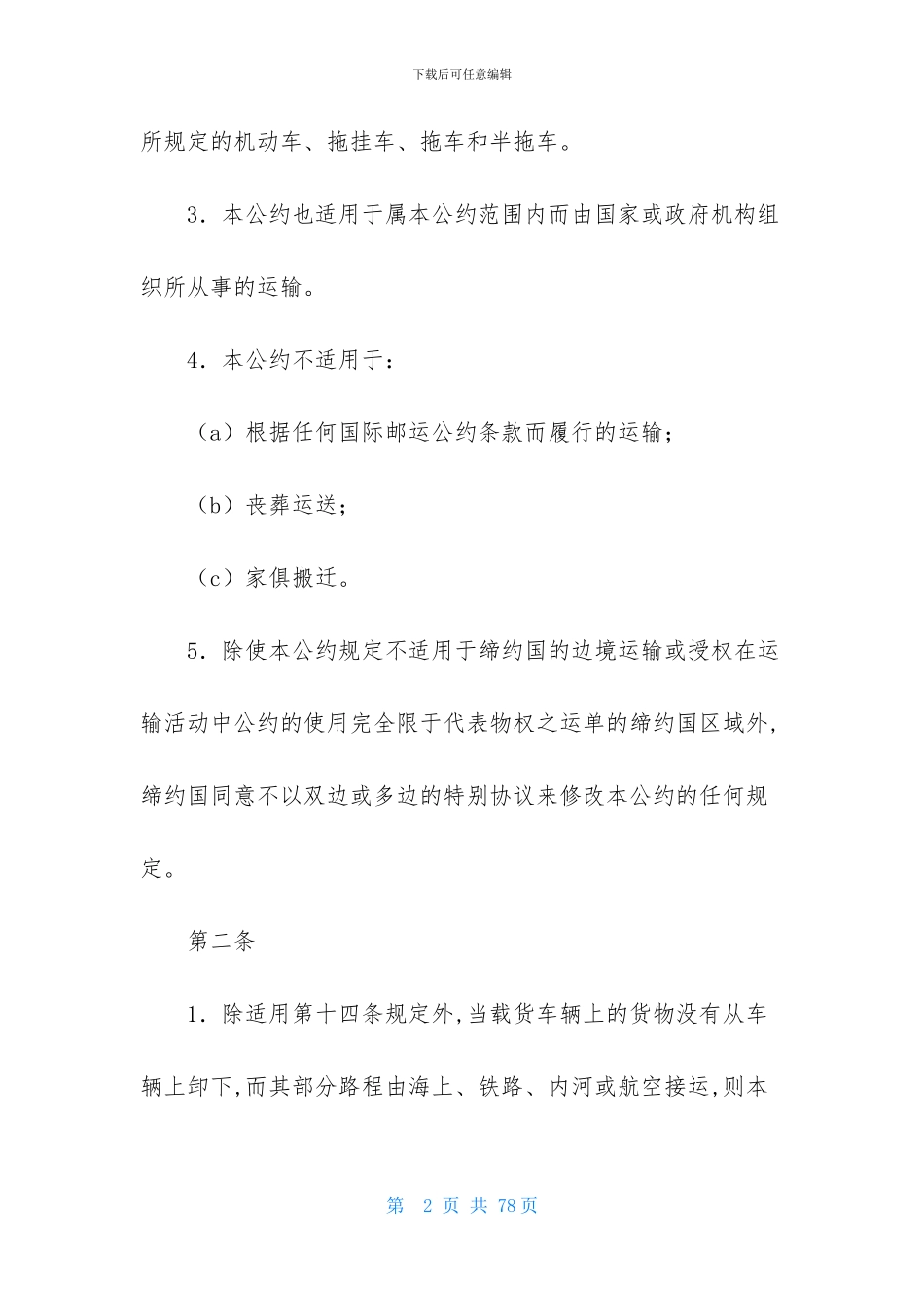 货物运输合同模板集锦五篇_第2页