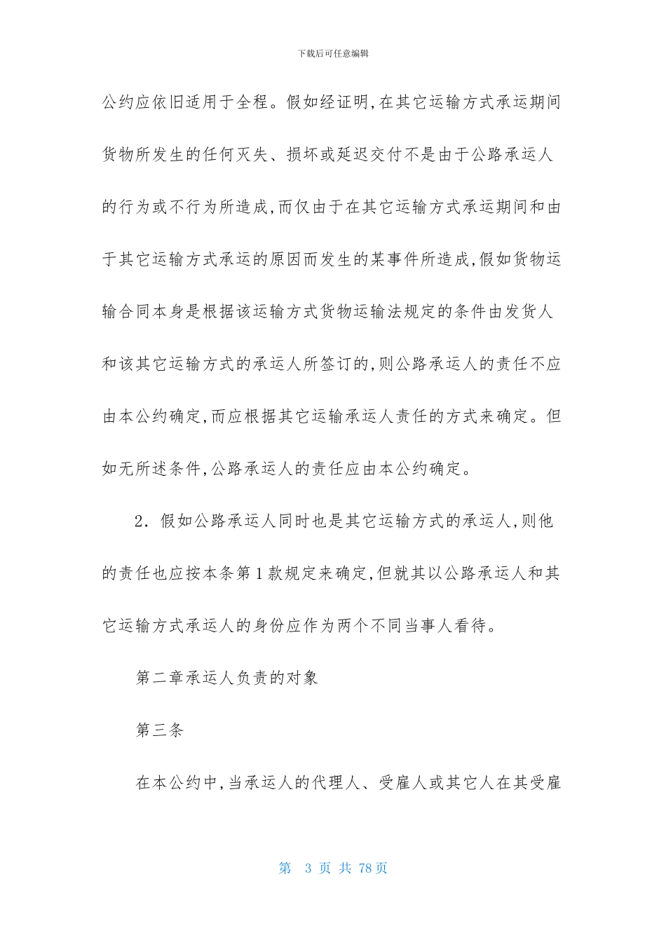 货物运输合同模板集锦五篇_第3页