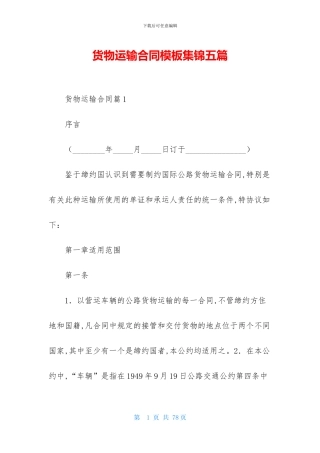 货物运输合同模板集锦五篇