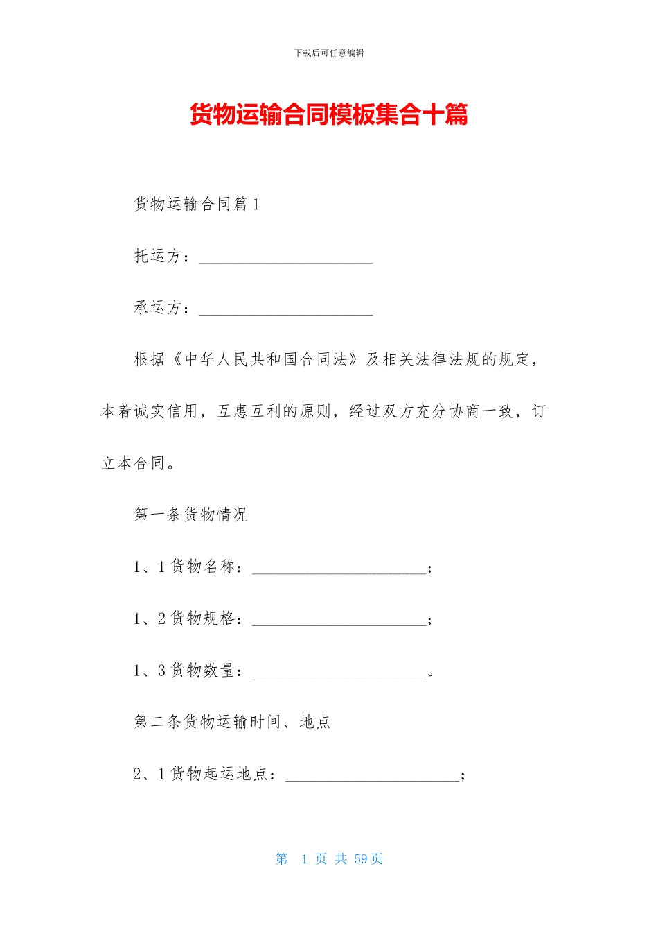 货物运输合同模板集合十篇_第1页