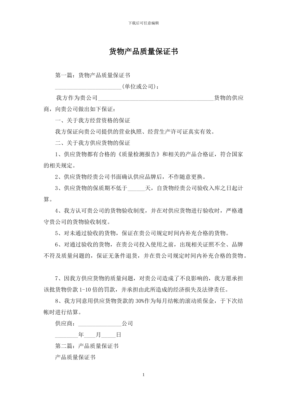 货物产品质量保证书_第1页