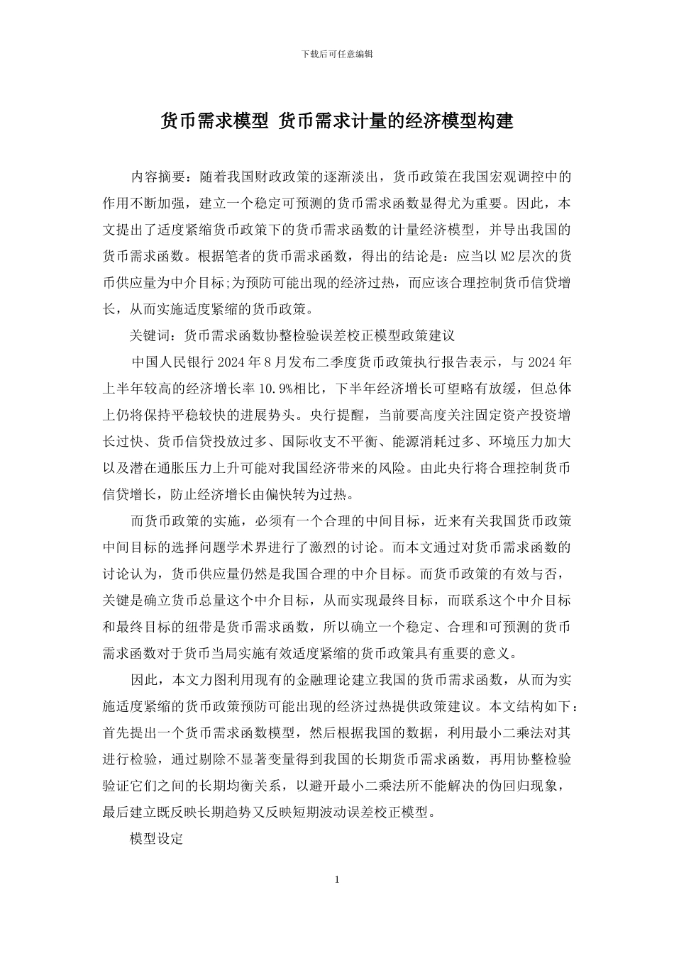 货币需求模型-货币需求计量的经济模型构建_第1页