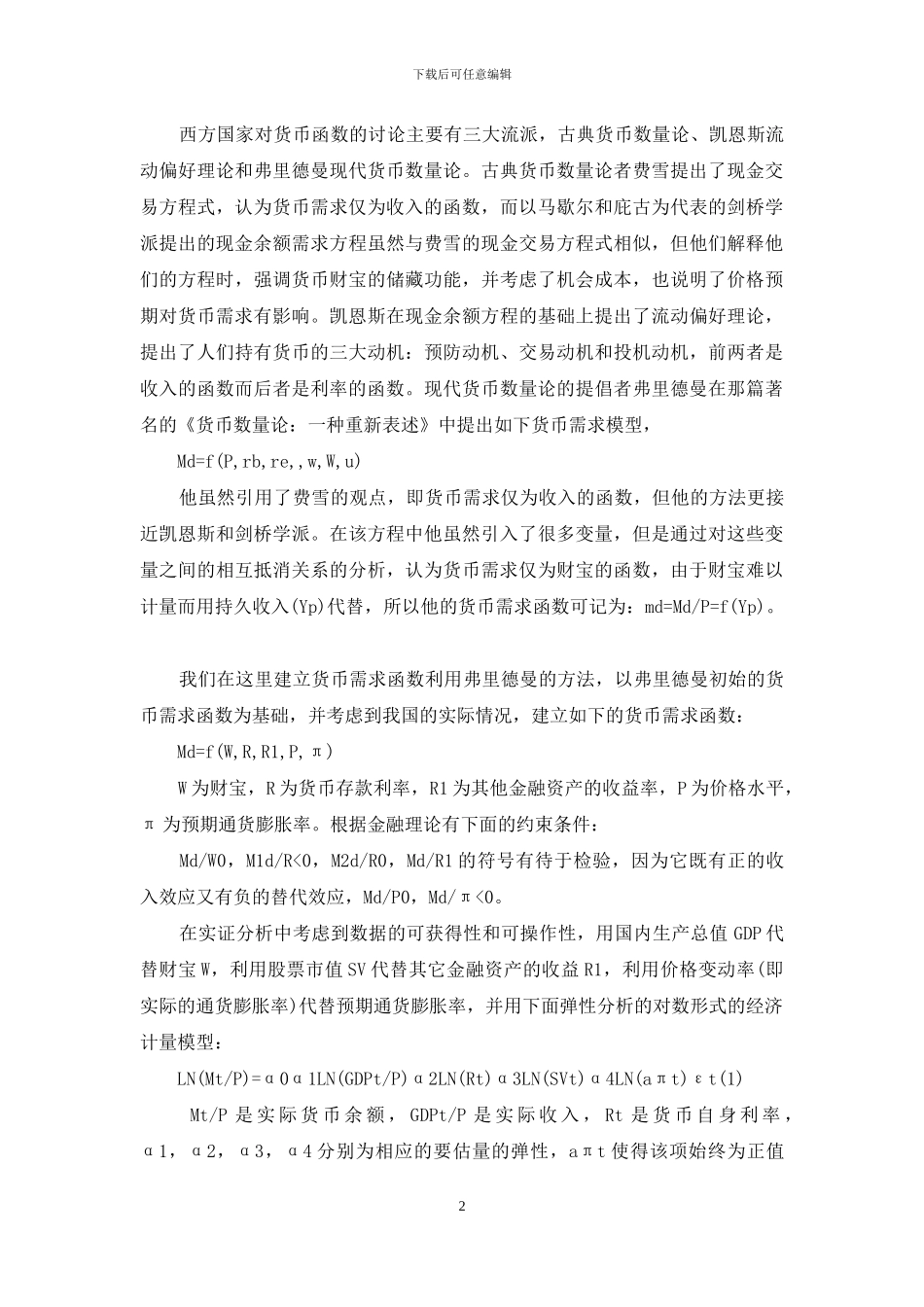 货币需求模型-货币需求计量的经济模型构建_第2页