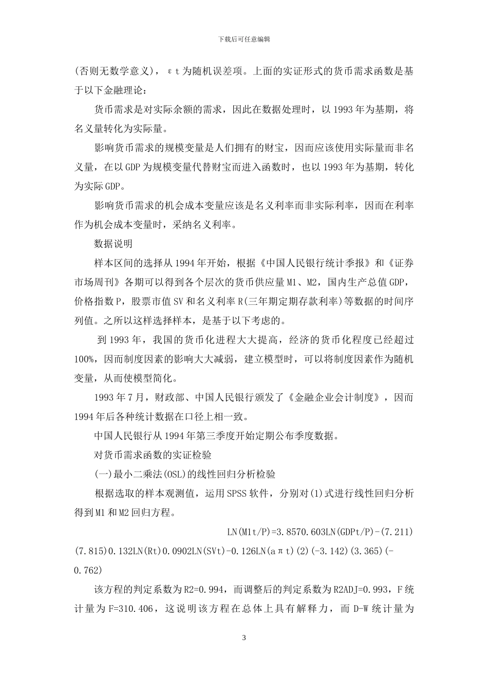 货币需求模型-货币需求计量的经济模型构建_第3页