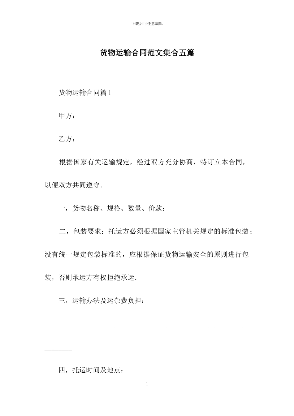 货物运输合同范文集合五篇_第1页