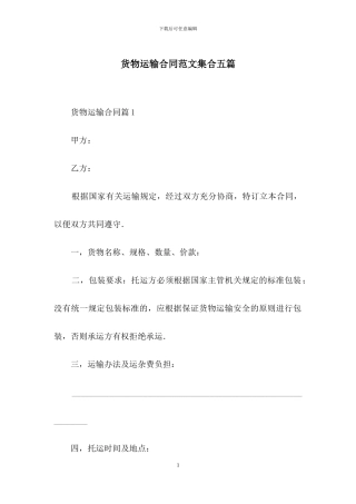 货物运输合同范文集合五篇