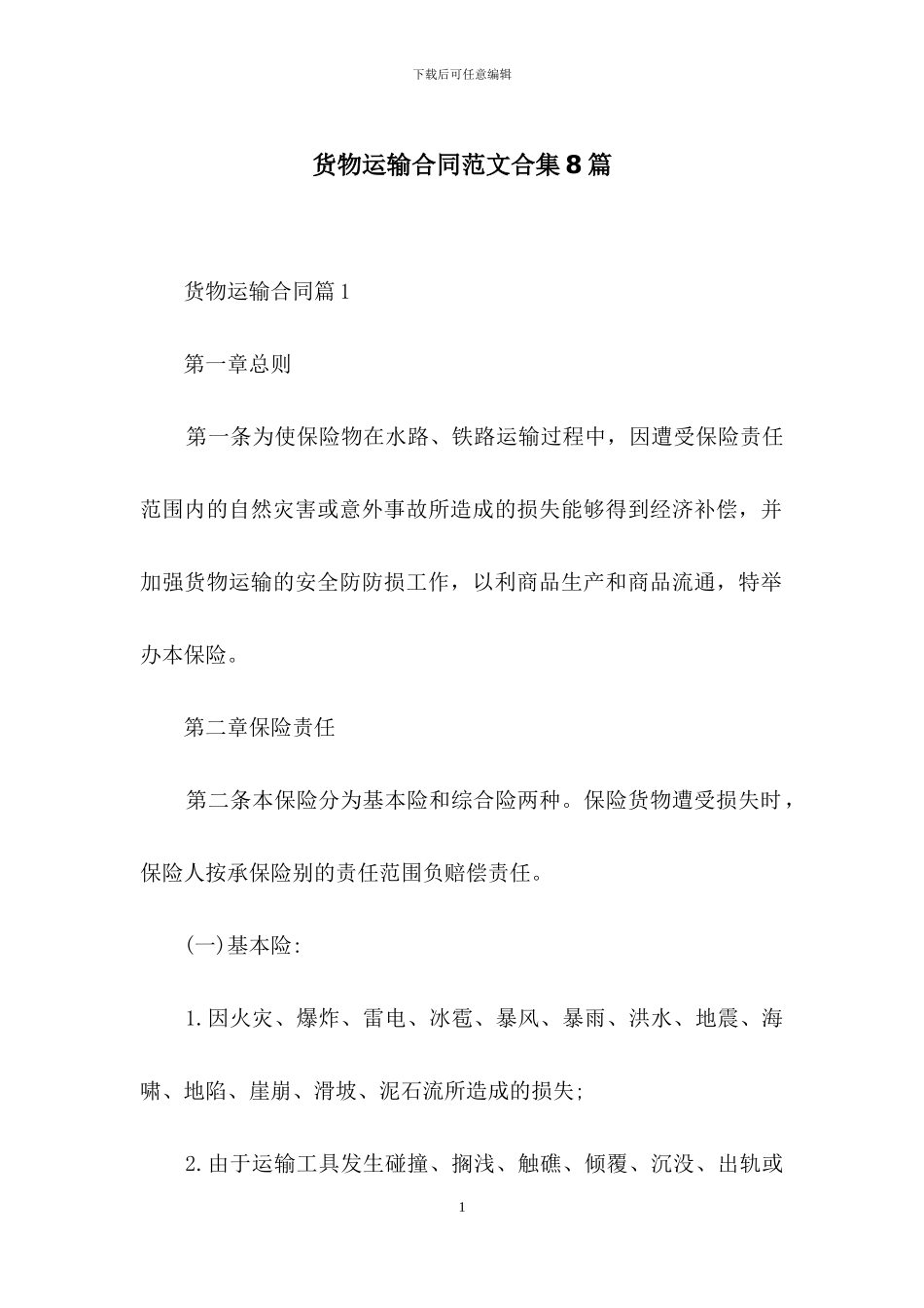 货物运输合同范文合集8篇_第1页