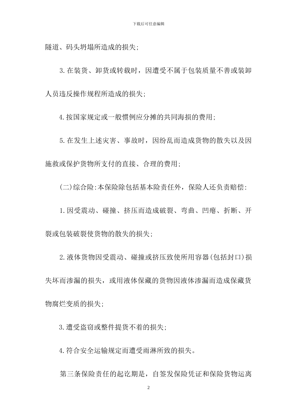 货物运输合同范文合集8篇_第2页