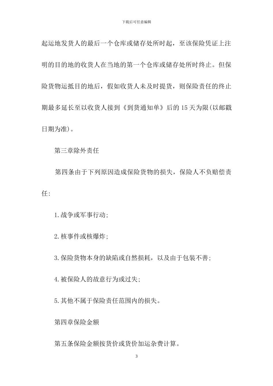 货物运输合同范文合集8篇_第3页