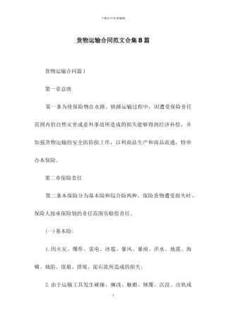 货物运输合同范文合集8篇