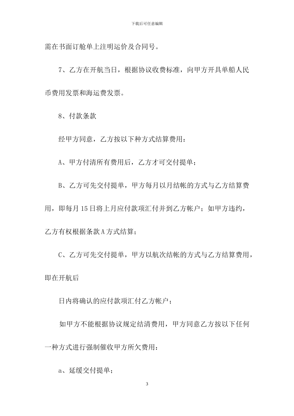 货物运输合同锦集7篇_第3页