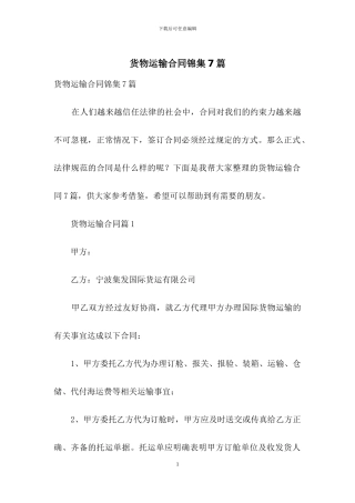 货物运输合同锦集7篇
