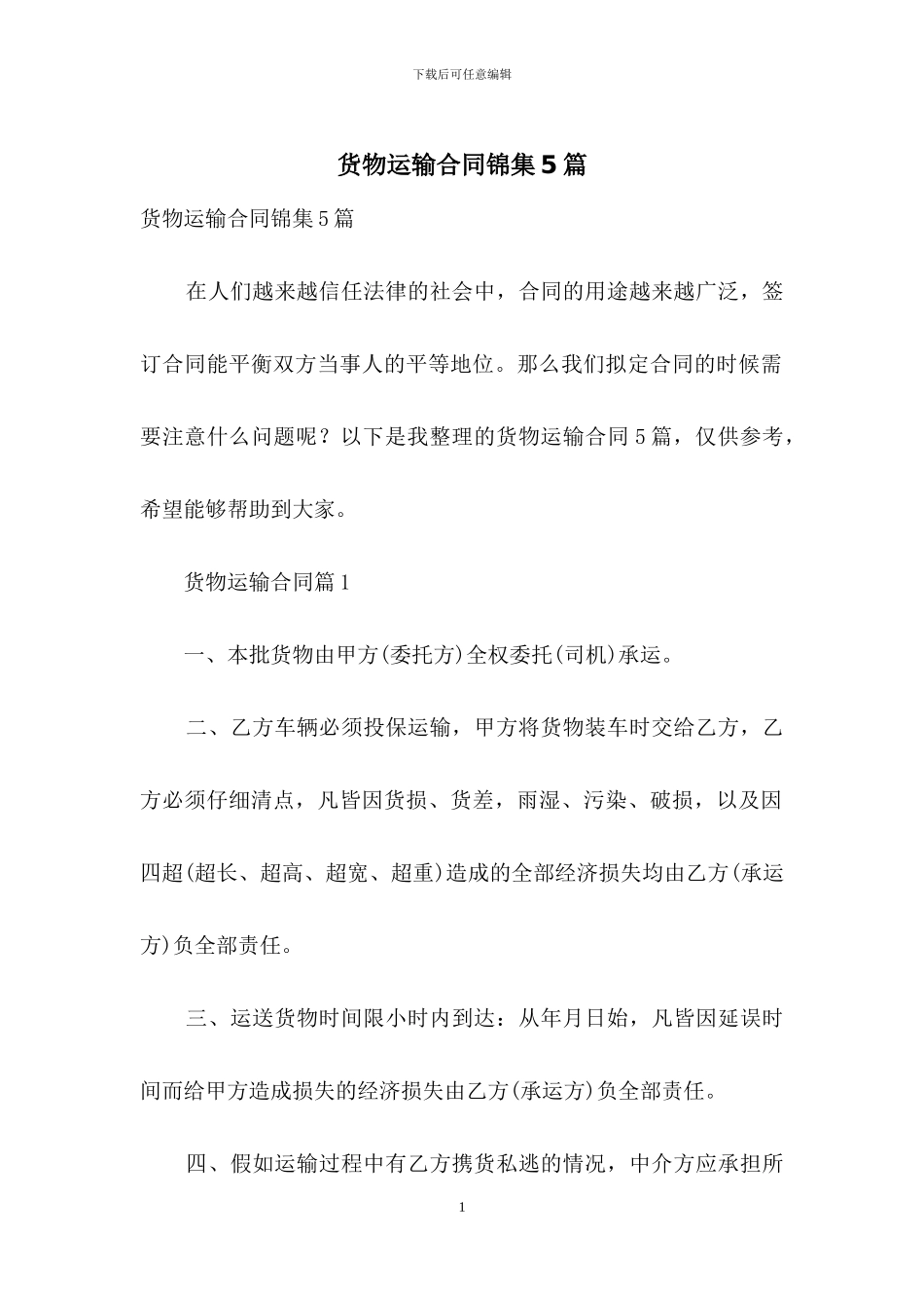 货物运输合同锦集5篇_第1页