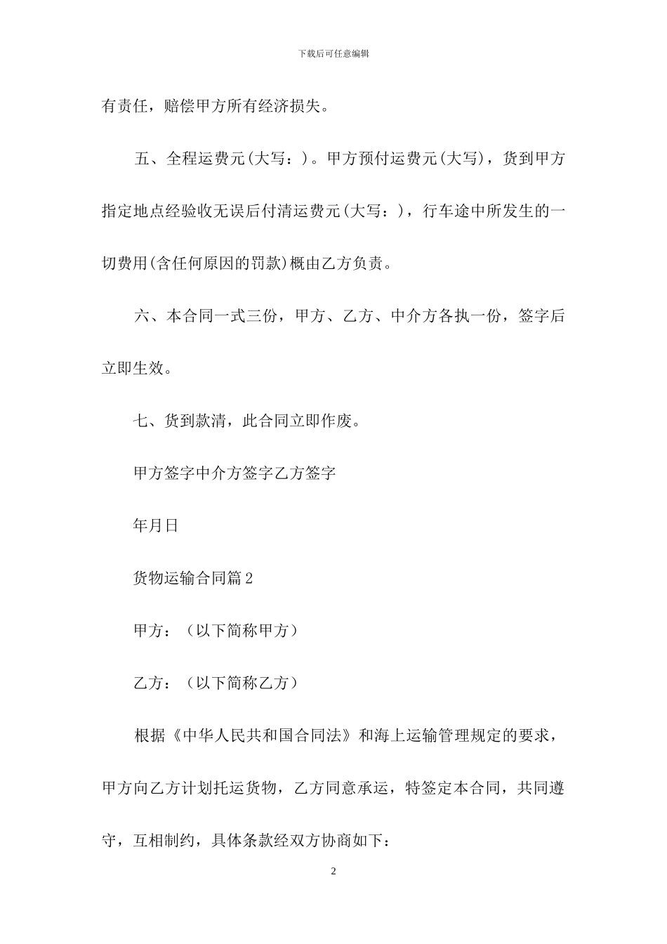 货物运输合同锦集5篇_第2页
