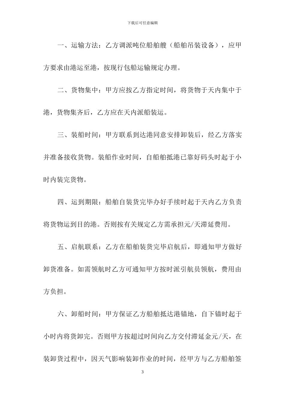 货物运输合同锦集5篇_第3页