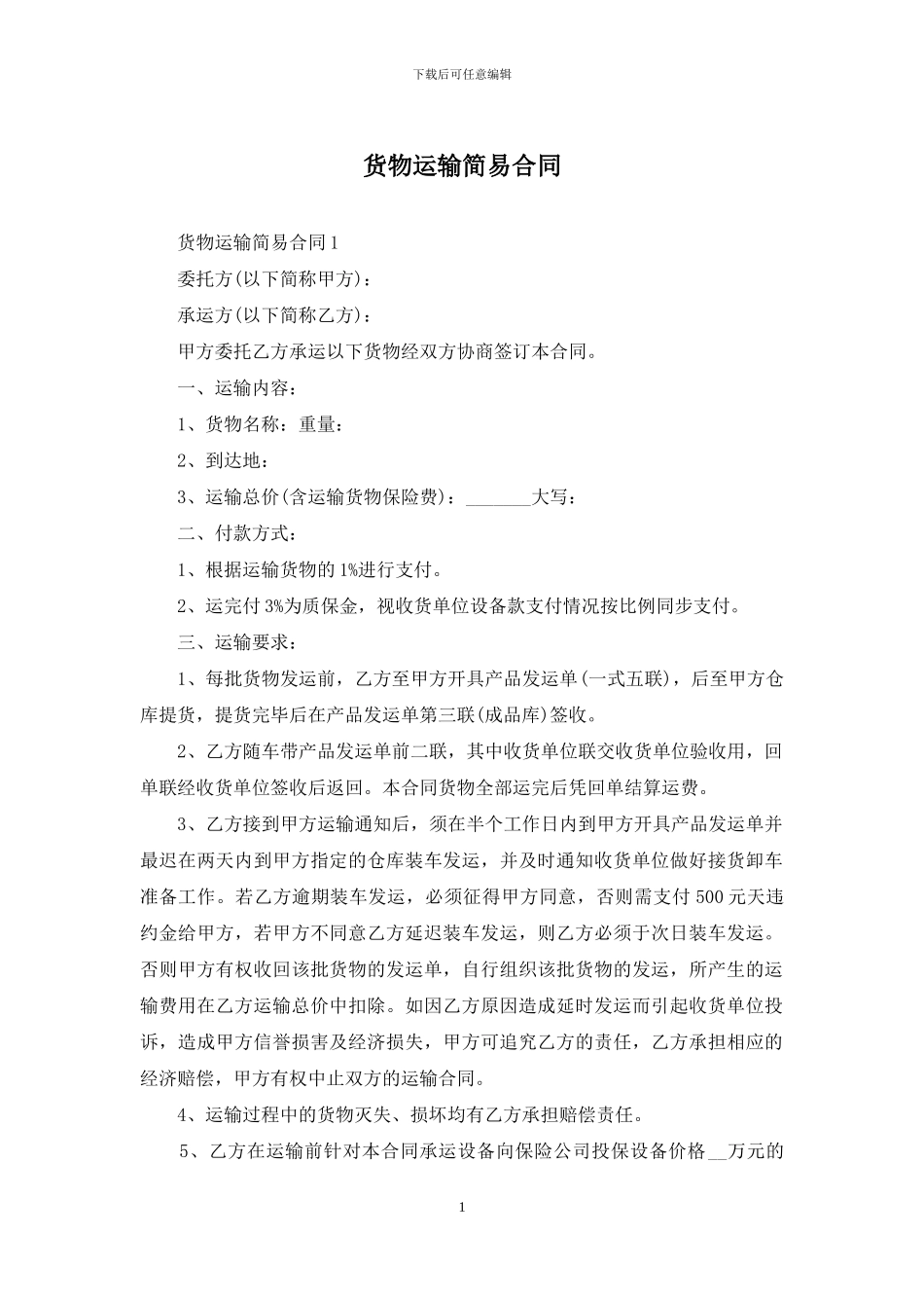 货物运输简易合同_第1页