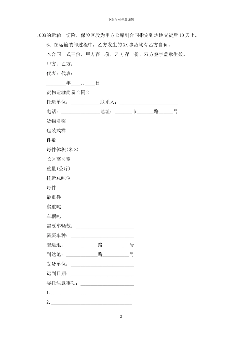 货物运输简易合同_第2页