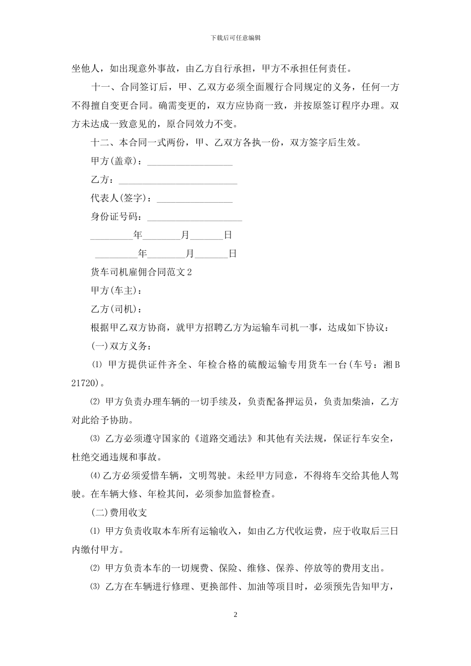 货车司机雇佣合同货车司机雇佣合同样本_第2页