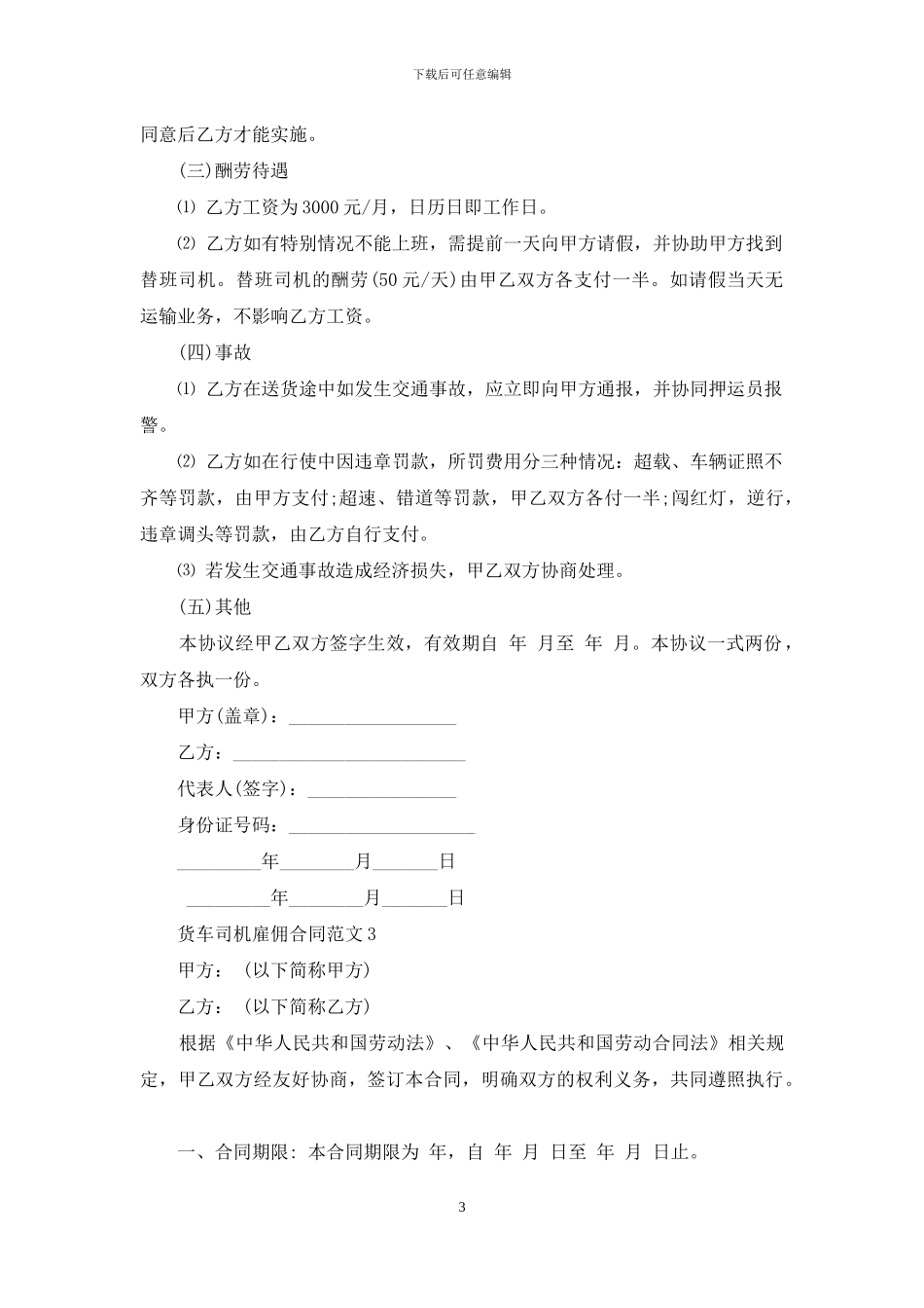 货车司机雇佣合同货车司机雇佣合同样本_第3页