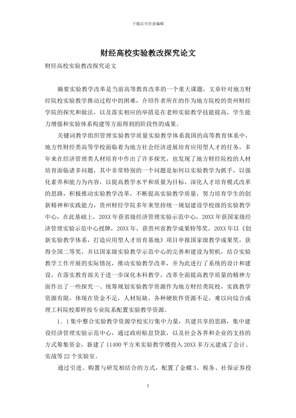 财经高校实验教改探究论文_第1页