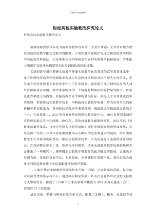 财经高校实验教改探究论文