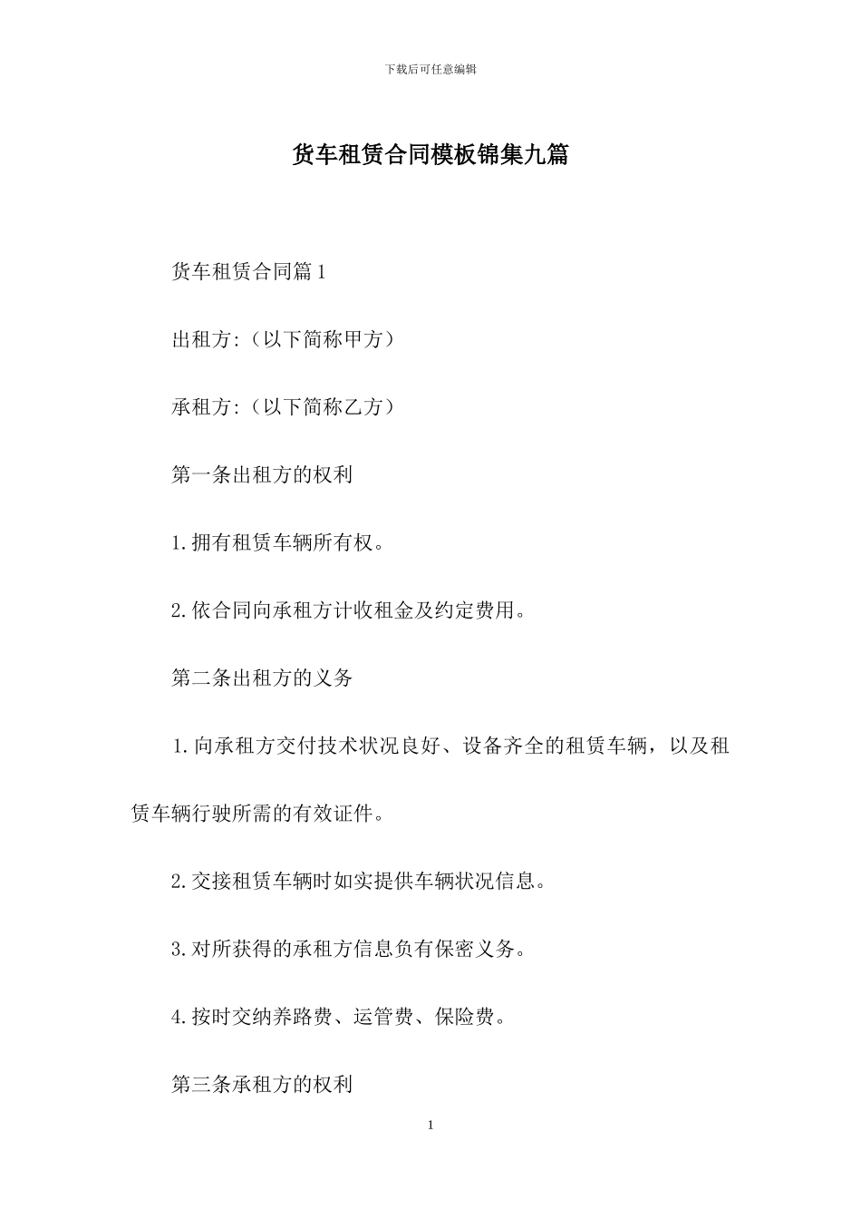 货车租赁合同模板锦集九篇_第1页