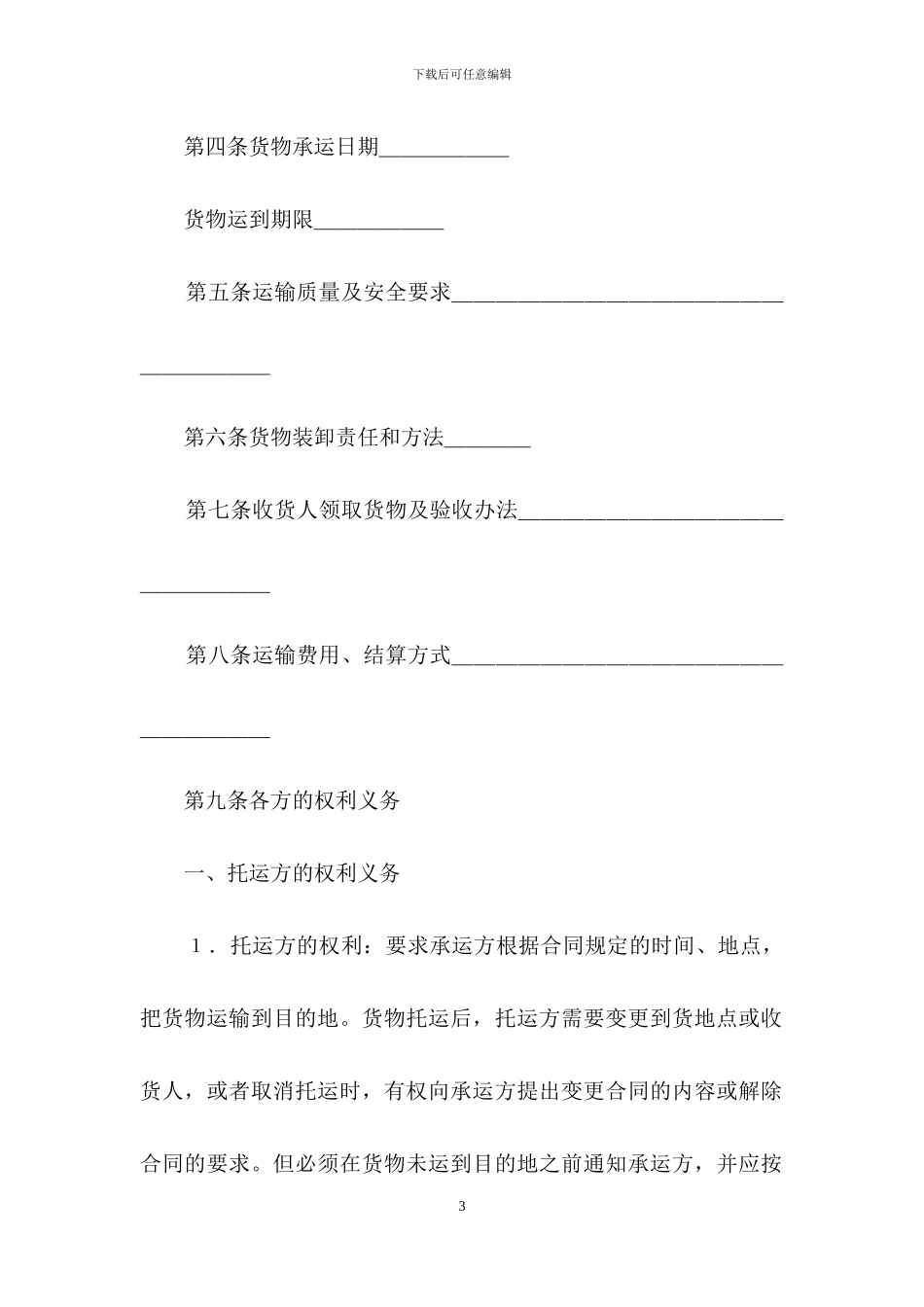货物运输合同集锦6篇_第3页