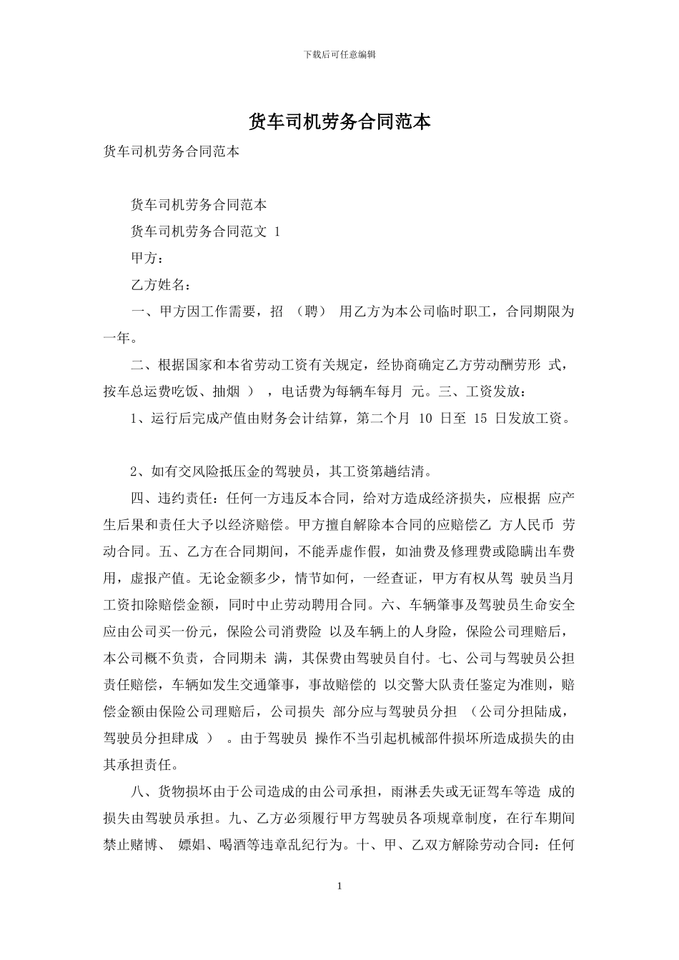 货车司机劳务合同范本_第1页