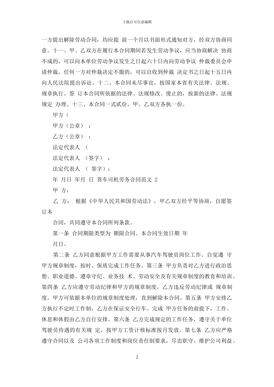 货车司机劳务合同范本_第2页