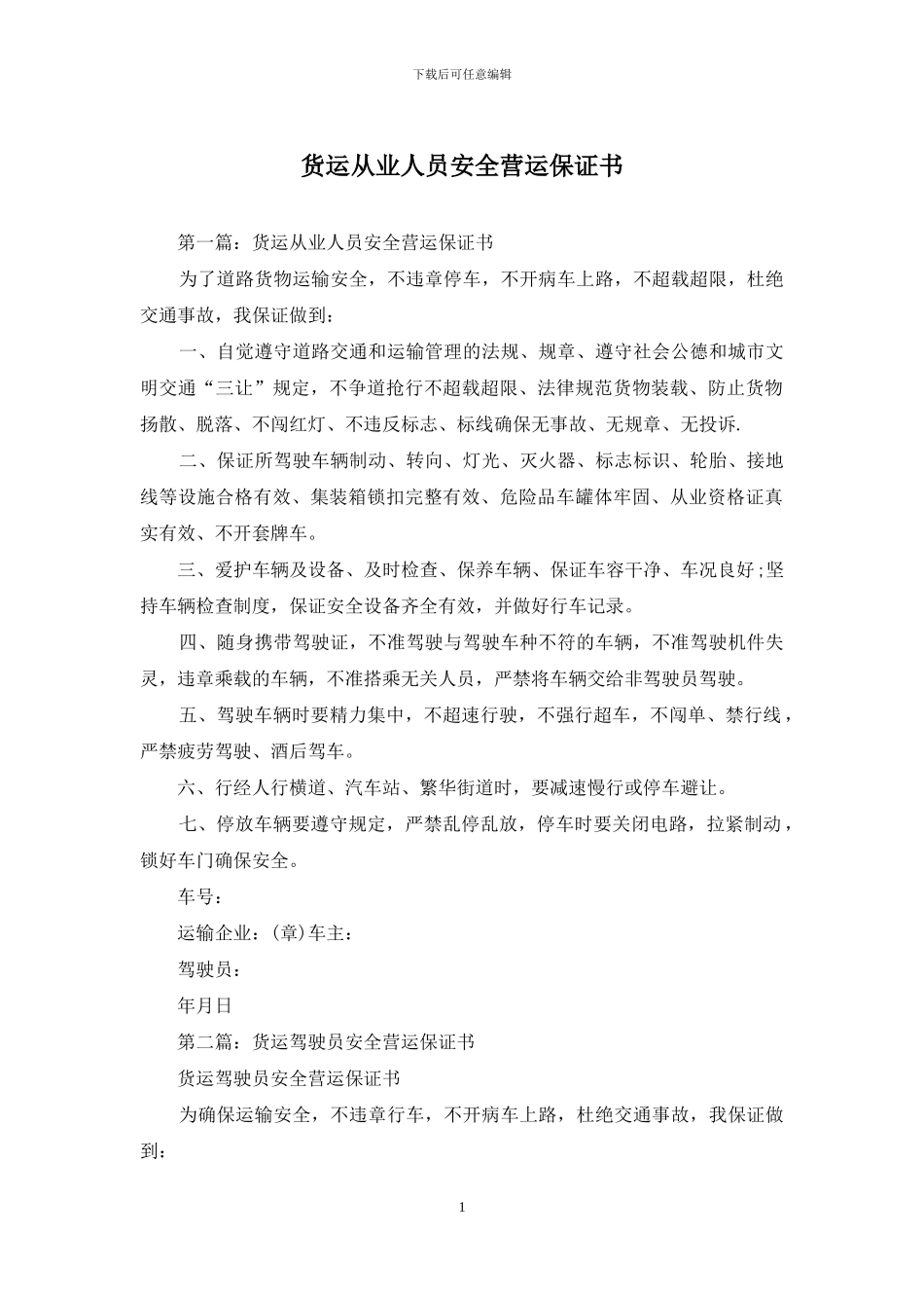 货运从业人员安全营运保证书_第1页