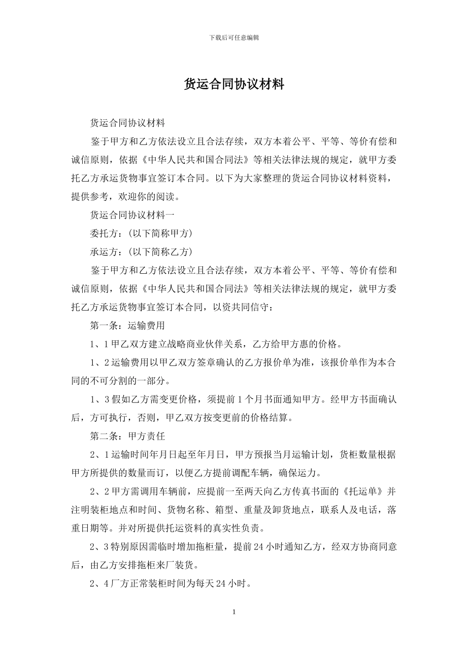 货运合同协议材料_第1页