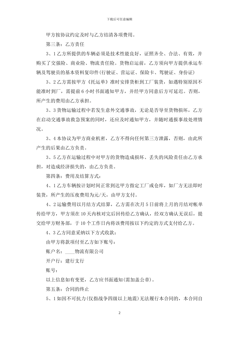 货运合同协议材料_第2页