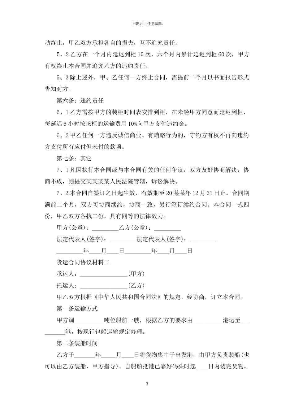 货运合同协议材料_第3页