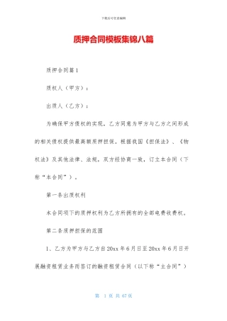质押合同模板集锦八篇