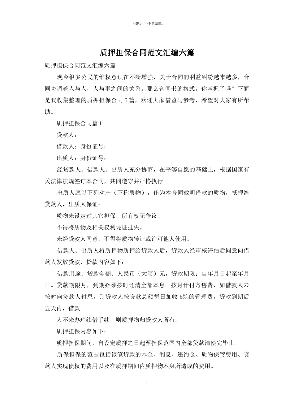 质押担保合同范文汇编六篇_第1页